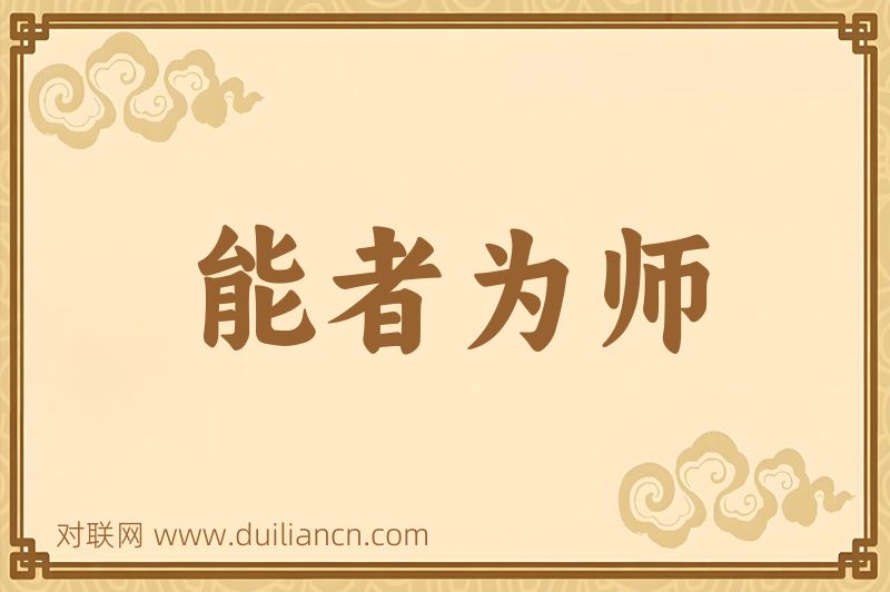 能者为师词语的意思