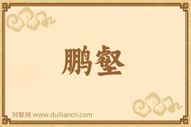 鹏壑词语的意思