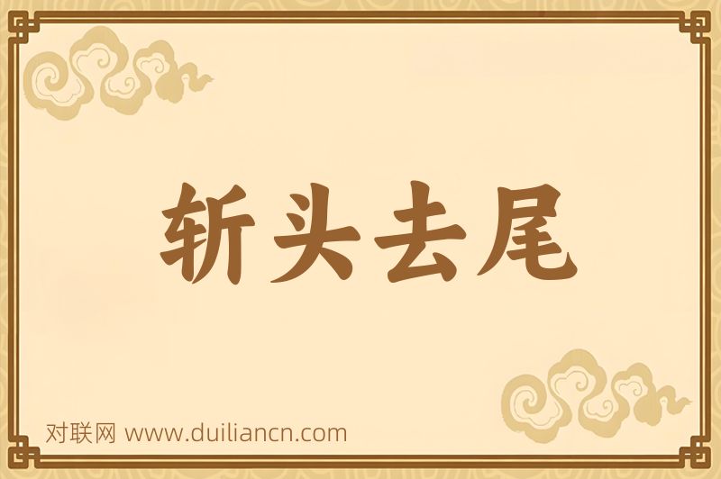 斩头去尾词语的意思