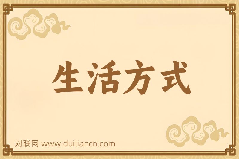 生活方式词语的意思
