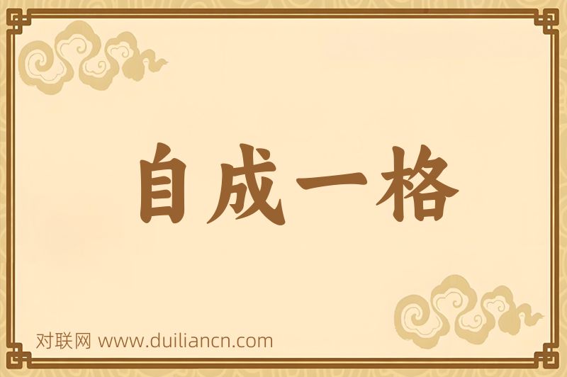 自成一格词语的意思
