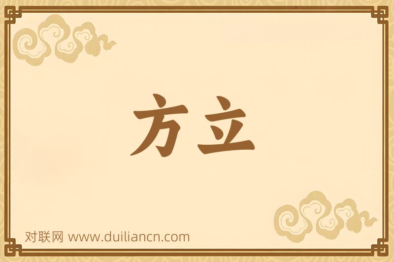 方立词语的意思