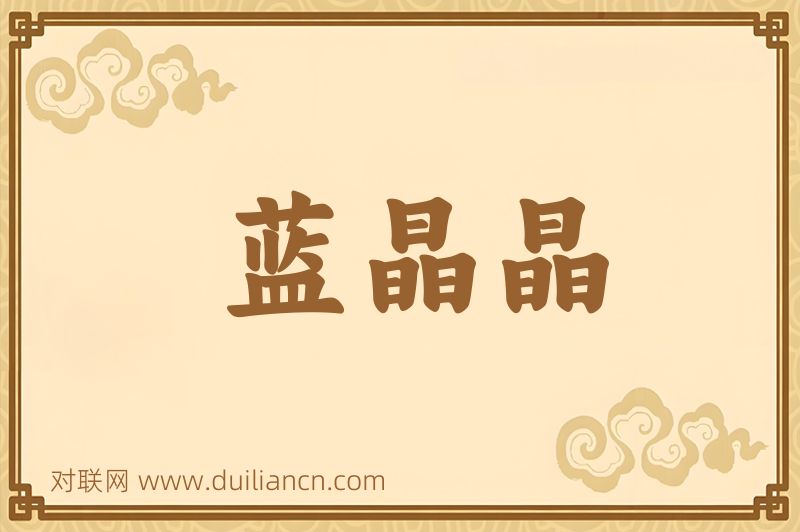 蓝晶晶词语的意思