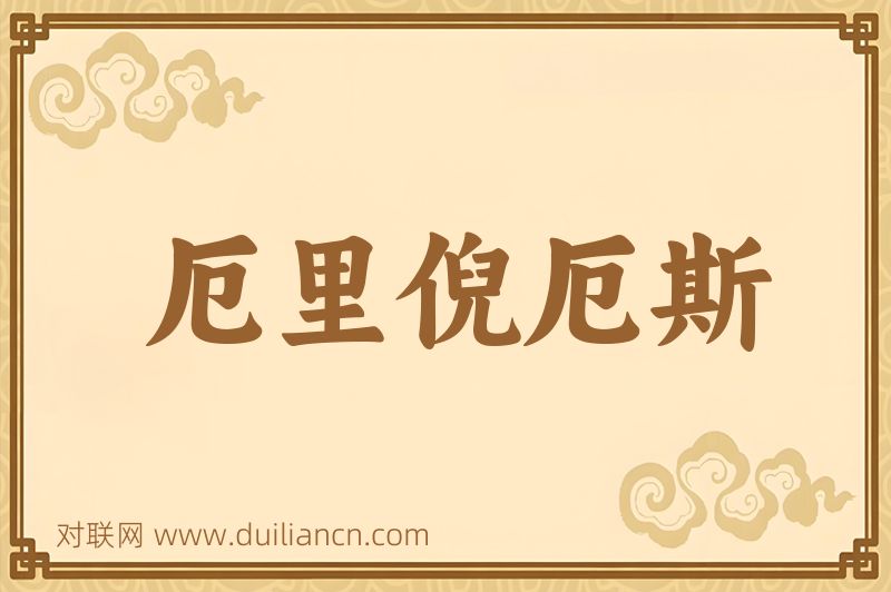 厄里倪厄斯词语的意思