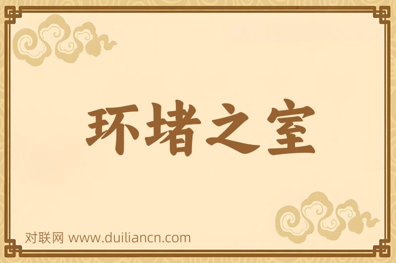 环堵之室词语的意思