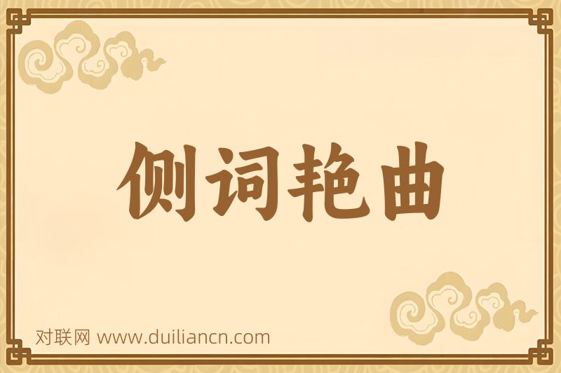 侧词艳曲词语的意思