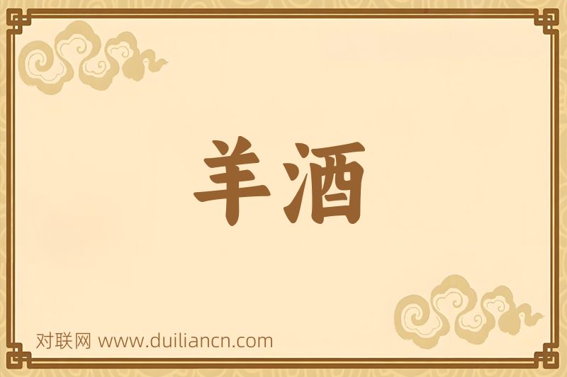 羊酒词语的意思