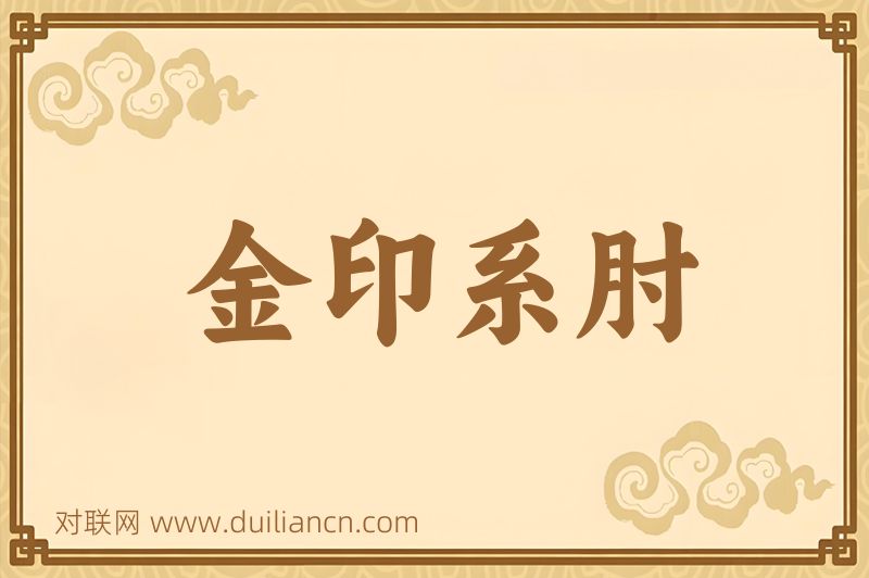 金印系肘词语的意思