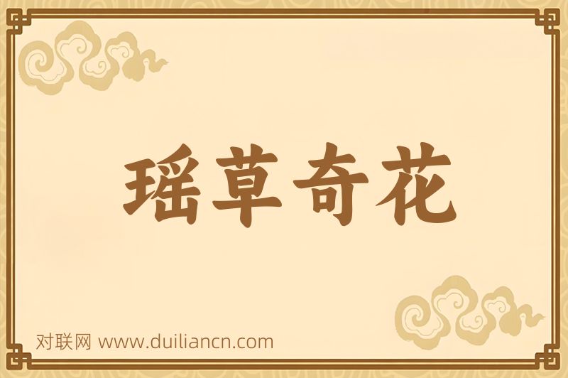 瑶草奇花词语的意思
