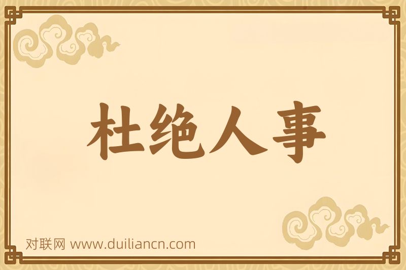 杜绝人事词语的意思