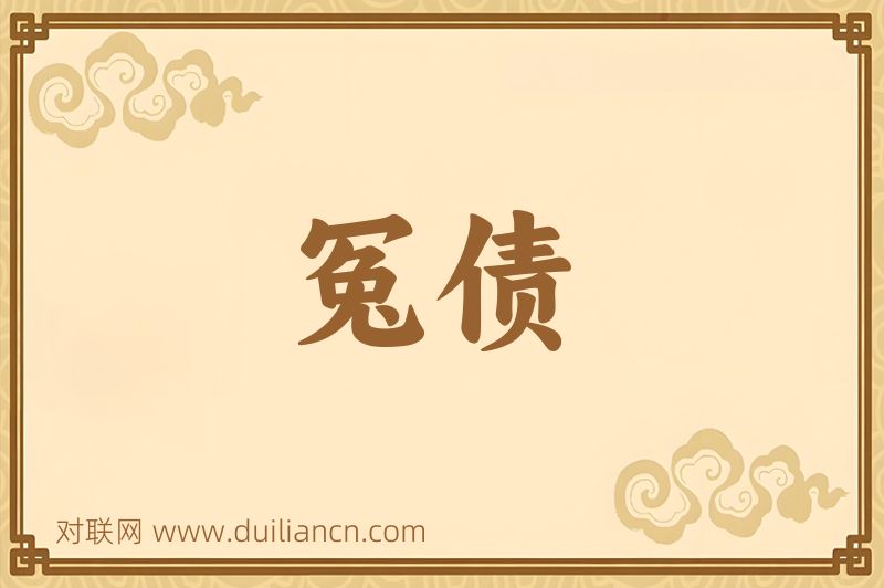 冤债词语的意思