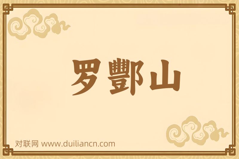 罗酆山词语的意思