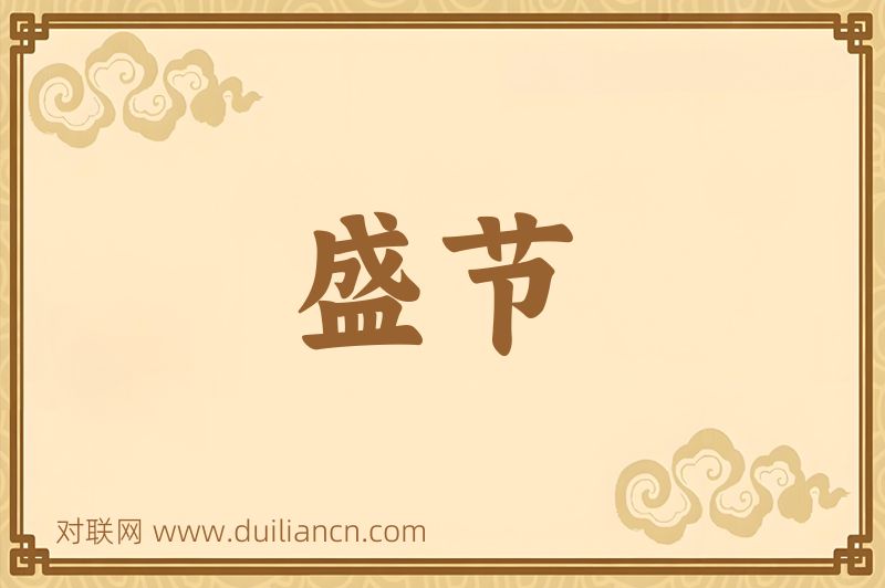 盛节词语的意思