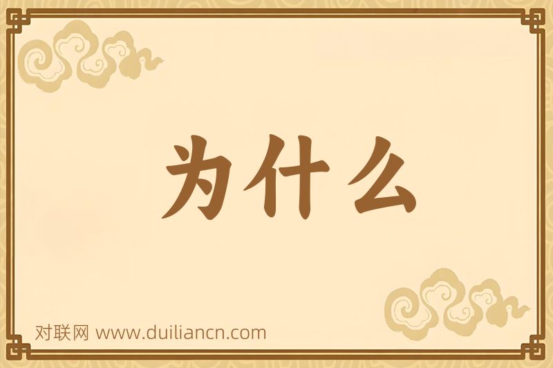 为什么词语的意思