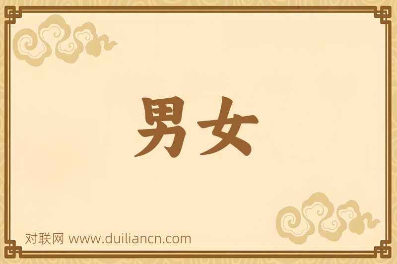 男女词语的意思