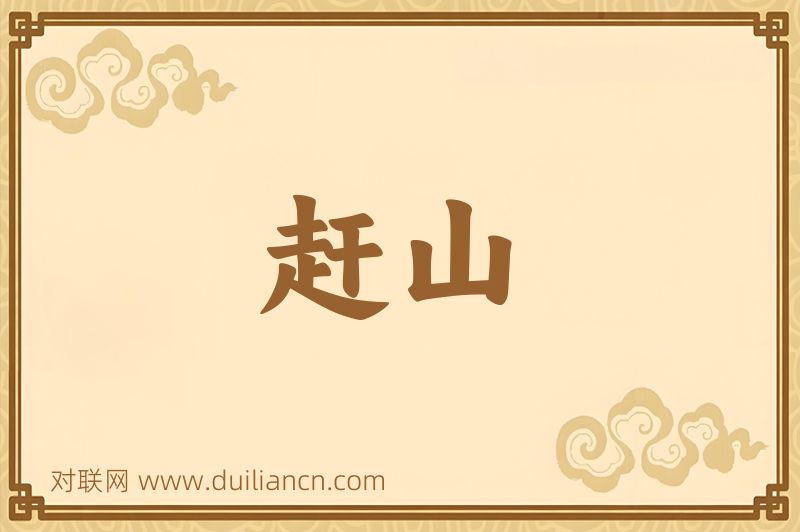 赶山词语的意思