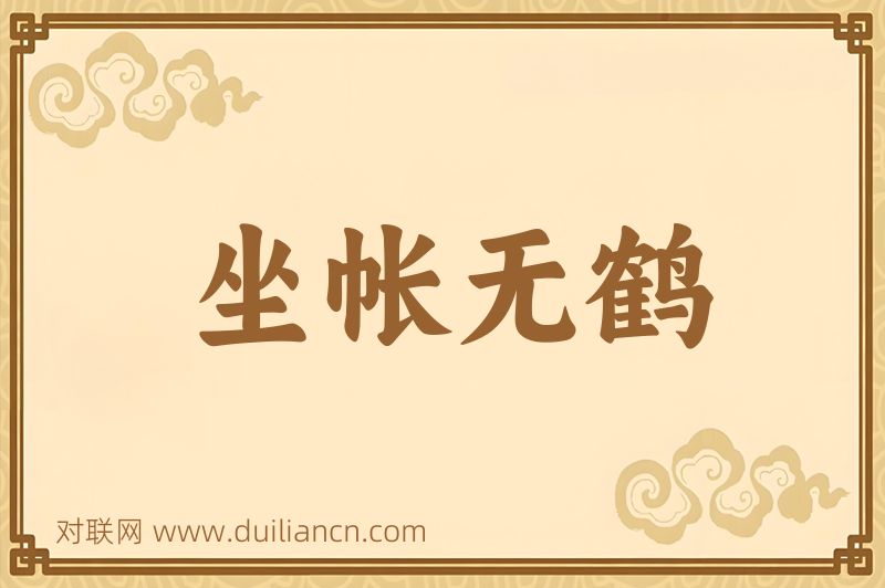 坐帐无鹤词语的意思