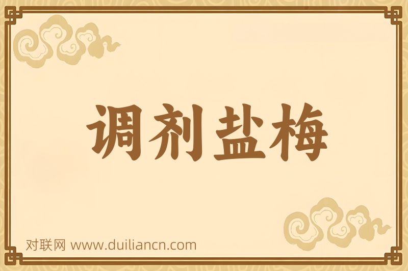 调剂盐梅词语的意思