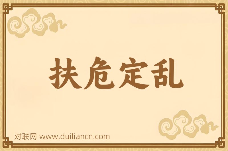 扶危定乱词语的意思