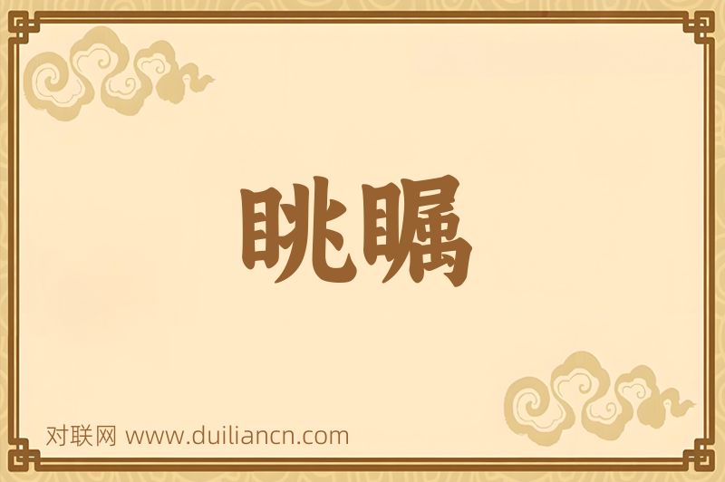 眺瞩词语的意思