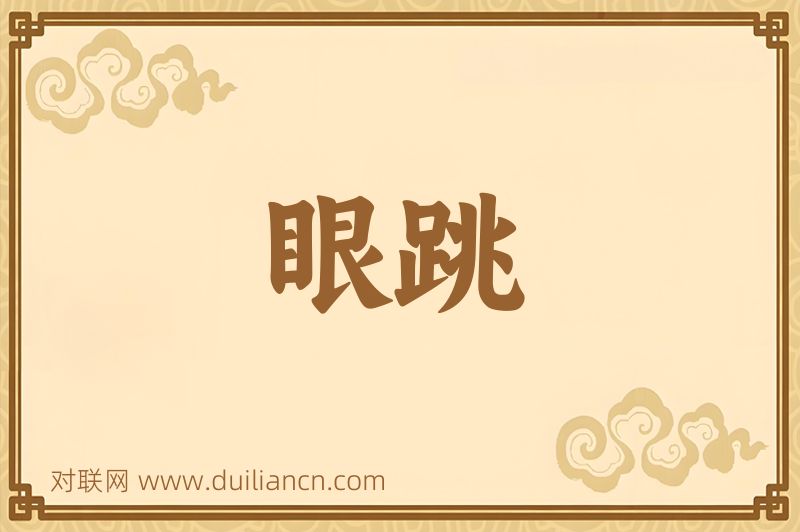 眼跳词语的意思