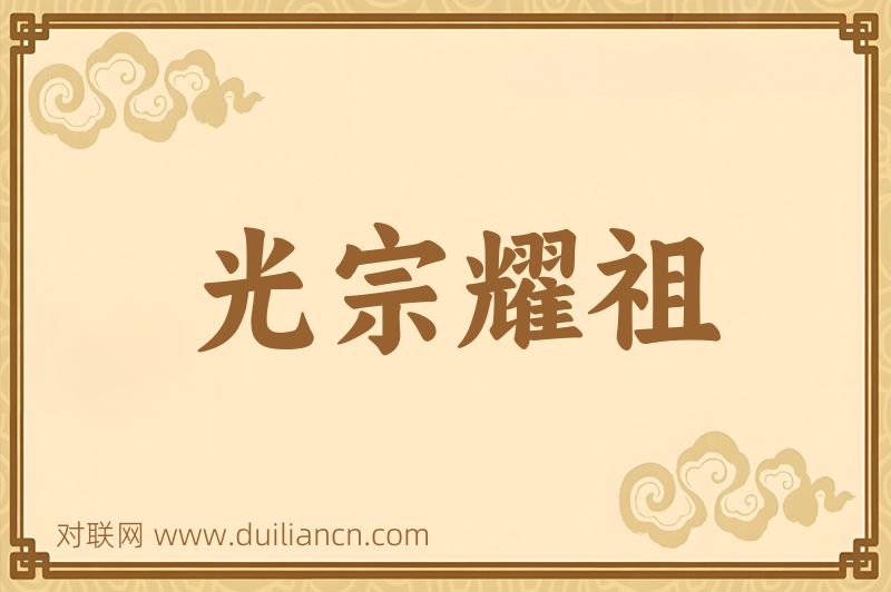 光宗耀祖词语的意思