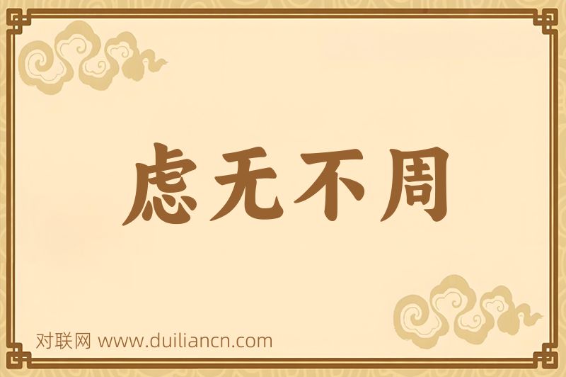 虑无不周词语的意思