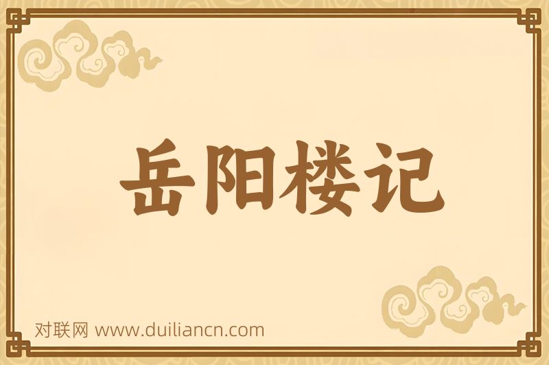岳阳楼记词语的意思