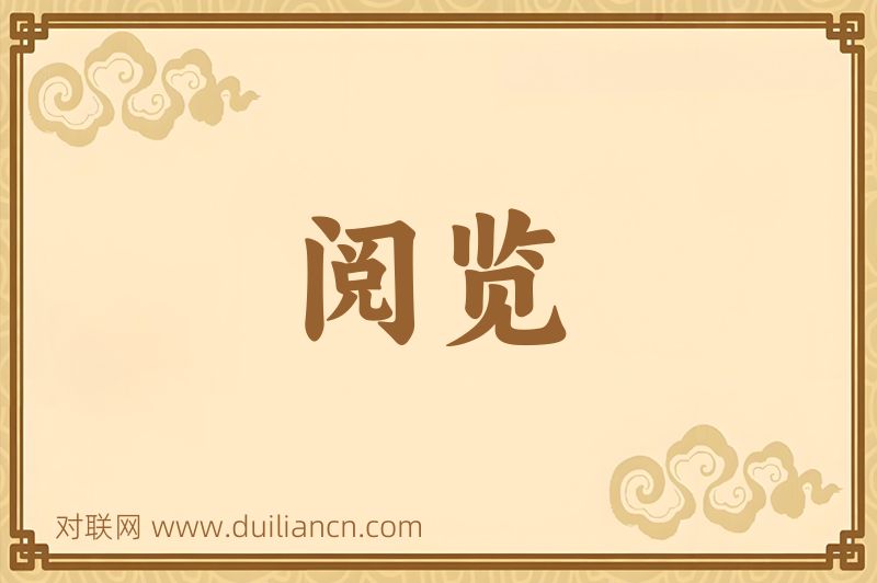 阅览词语的意思
