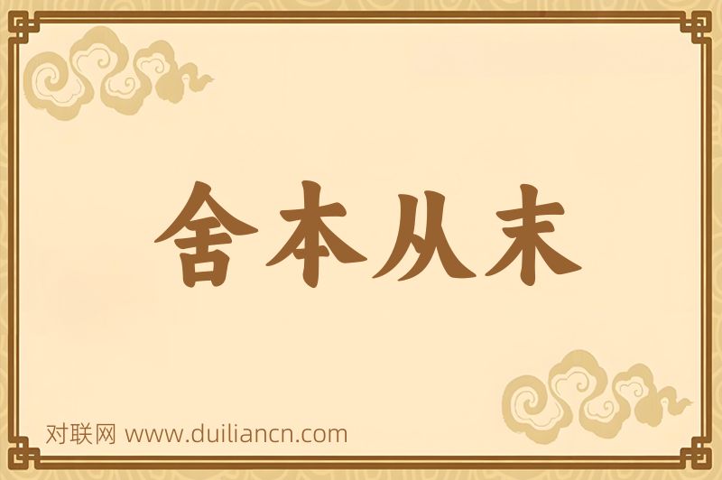 舍本从末词语的意思