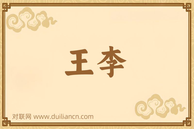 王李词语的意思