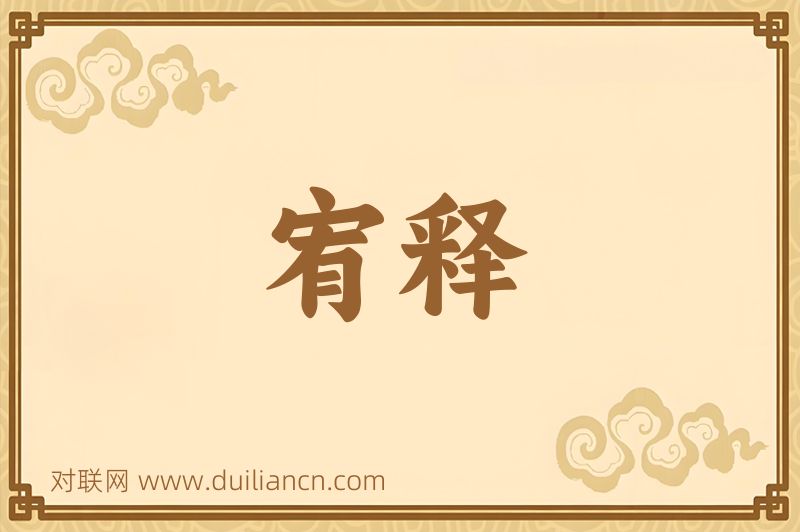 宥释词语的意思