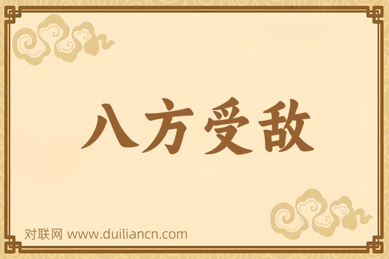 八方受敌词语的意思
