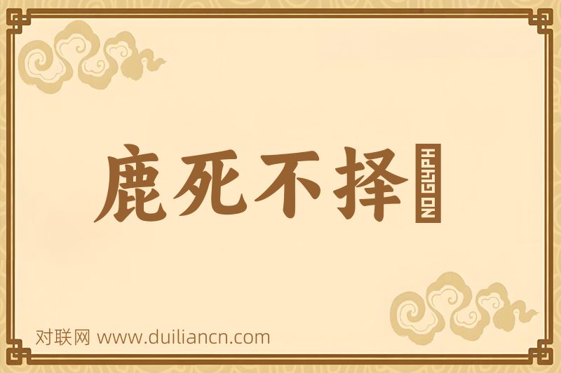 鹿死不择廕词语的意思