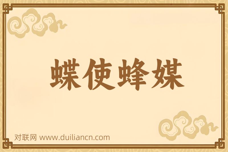 蝶使蜂媒词语的意思