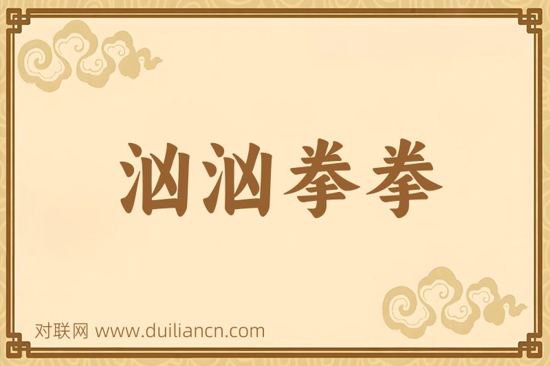 汹汹拳拳词语的意思