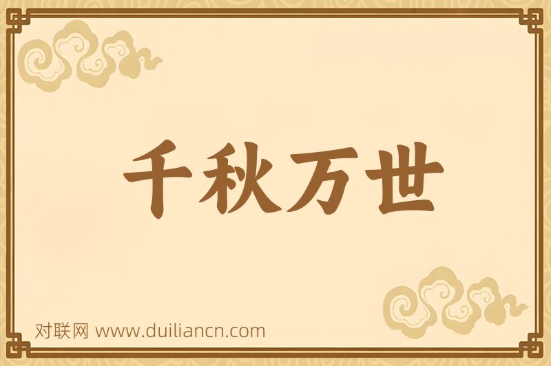 千秋万世词语的意思