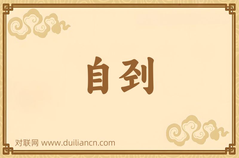 自刭词语的意思