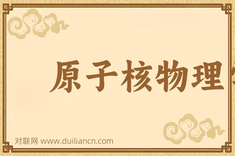 原子核物理学词语的意思