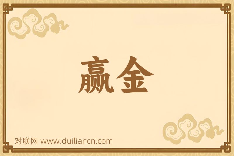 赢金词语的意思