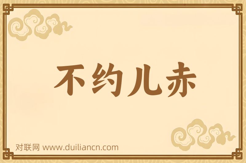 不约儿赤词语的意思