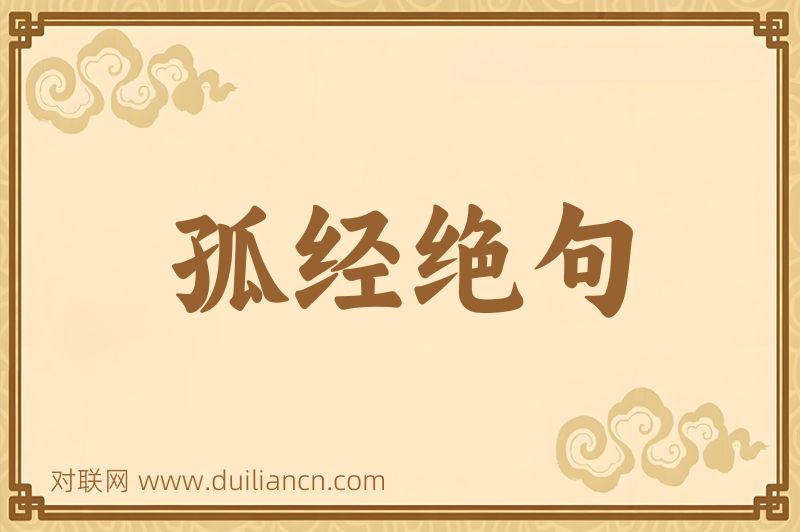 孤经绝句词语的意思