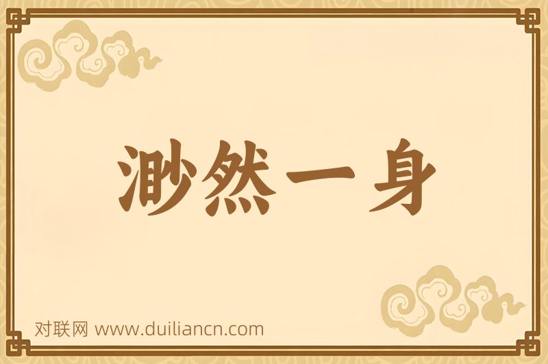 渺然一身词语的意思