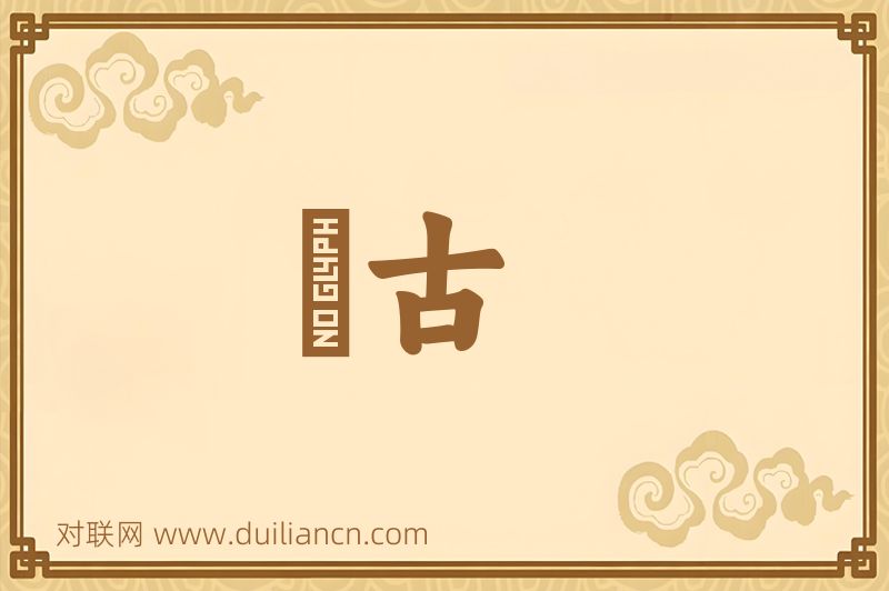 睎古词语的意思
