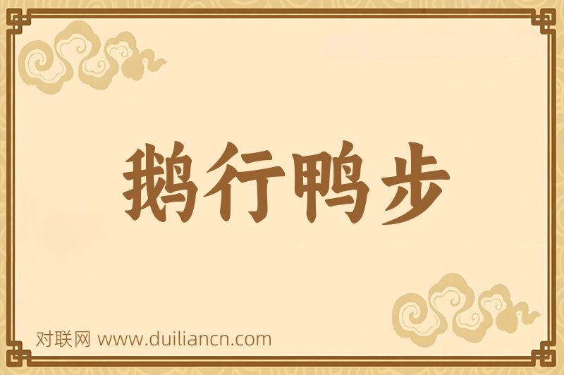 鹅行鸭步词语的意思