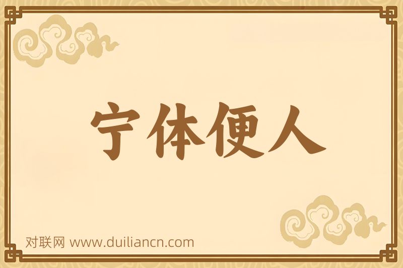 宁体便人词语的意思