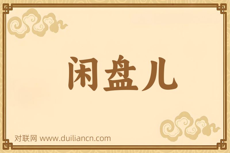 闲盘儿词语的意思