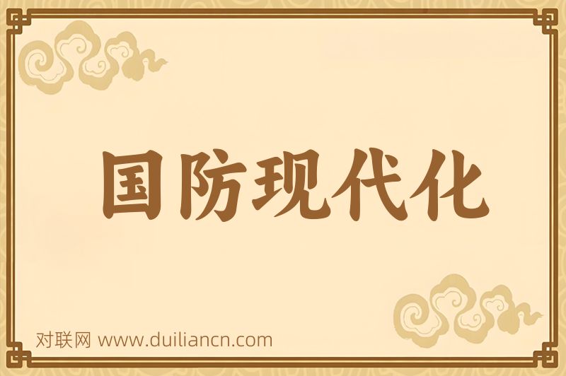 国防现代化词语的意思