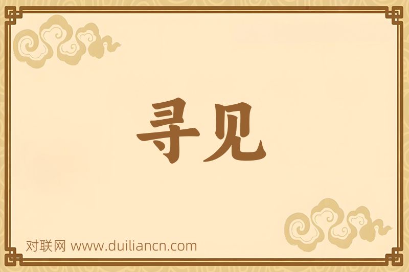 寻见词语的意思