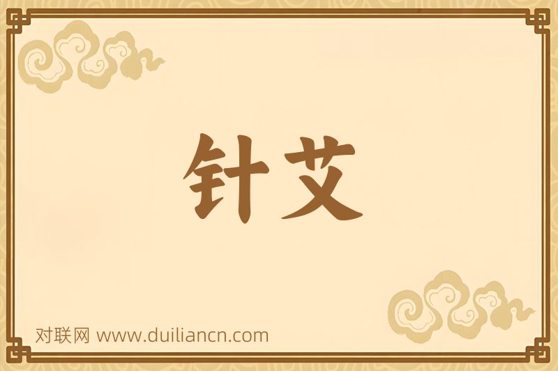 针艾词语的意思